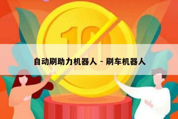 自动刷助力机器人 - 刷车机器人-第1张图片-拼多多助力