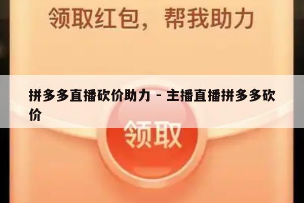 拼多多直播砍价助力 - 主播直播拼多多砍价-第1张图片-拼多多助力
