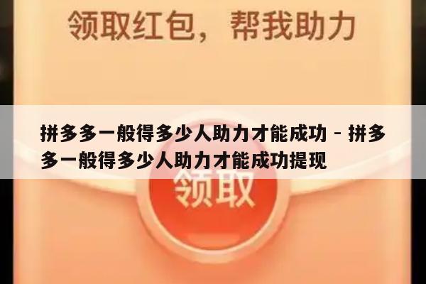 拼多多一般得多少人助力才能成功 - 拼多多一般得多少人助力才能成功提现-第1张图片-拼多多助力