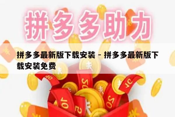 拼多多最新版下载安装 - 拼多多最新版下载安装免费-第1张图片-拼多多助力