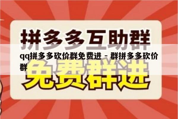 qq拼多多砍价群免费进 - 群拼多多砍价群-第1张图片-拼多多助力