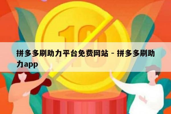 拼多多刷助力平台免费网站 - 拼多多刷助力app-第1张图片-拼多多助力
