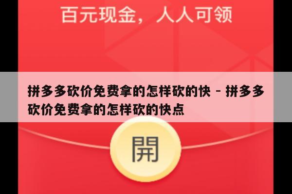 拼多多砍价免费拿的怎样砍的快 - 拼多多砍价免费拿的怎样砍的快点-第1张图片-拼多多助力
