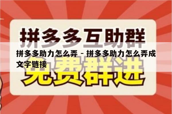 拼多多助力怎么弄 - 拼多多助力怎么弄成文字链接-第1张图片-拼多多助力