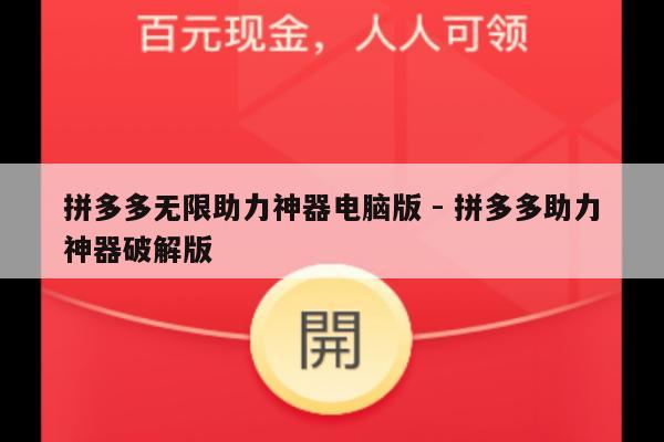 拼多多无限助力神器电脑版 - 拼多多助力神器破解版-第1张图片-拼多多助力