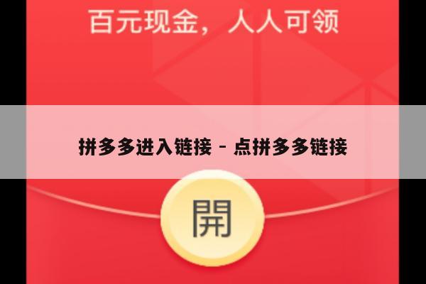 拼多多进入链接 - 点拼多多链接-第1张图片-拼多多助力