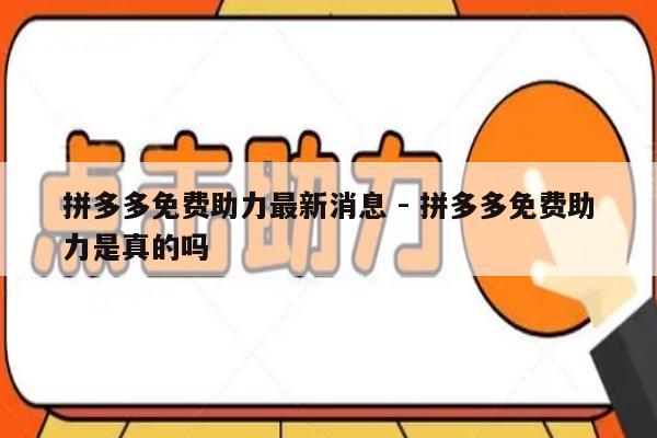 拼多多免费助力最新消息 - 拼多多免费助力是真的吗-第1张图片-拼多多助力