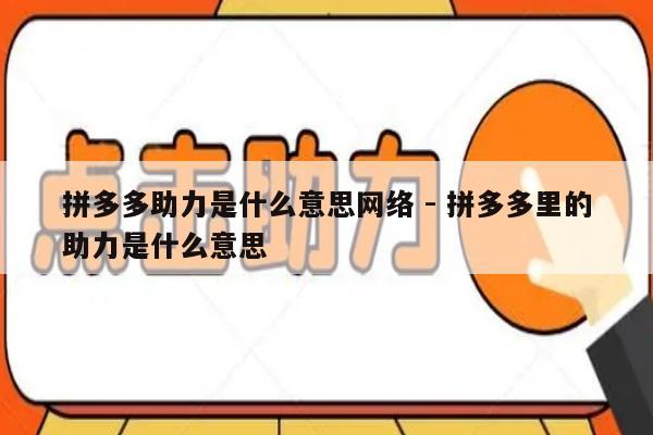 拼多多助力是什么意思网络 - 拼多多里的助力是什么意思-第1张图片-拼多多助力