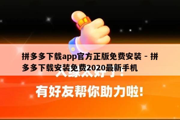 拼多多下载app官方正版免费安装 - 拼多多下载安装免费2020最新手机-第1张图片-拼多多助力