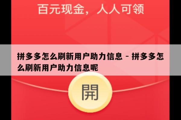 拼多多怎么刷新用户助力信息 - 拼多多怎么刷新用户助力信息呢-第1张图片-拼多多助力