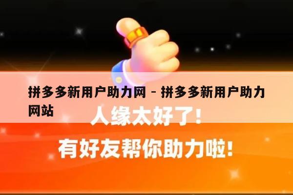 拼多多新用户助力网 - 拼多多新用户助力网站-第1张图片-拼多多助力
