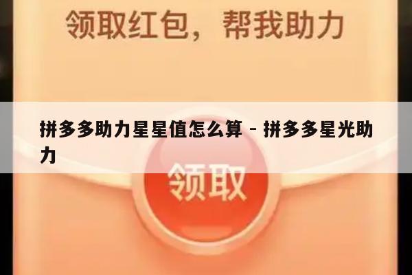 拼多多助力星星值怎么算 - 拼多多星光助力-第1张图片-拼多多助力