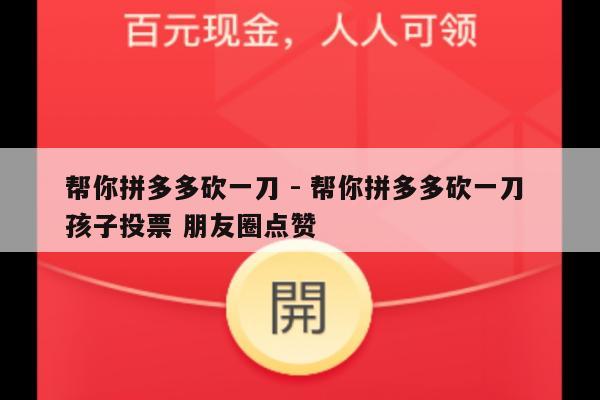 帮你拼多多砍一刀 - 帮你拼多多砍一刀 孩子投票 朋友圈点赞-第1张图片-拼多多助力