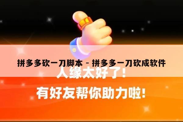 拼多多砍一刀脚本 - 拼多多一刀砍成软件-第1张图片-拼多多助力