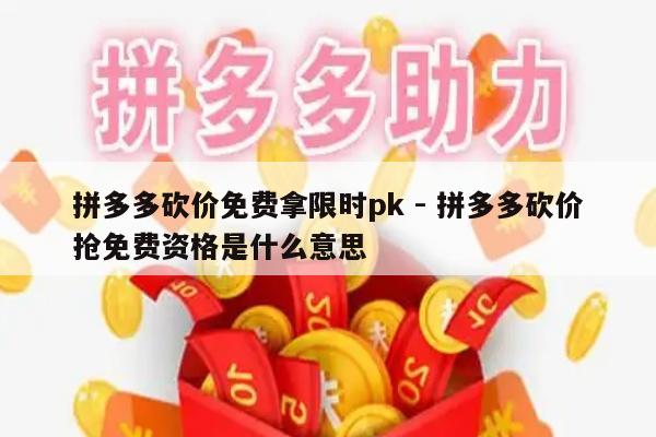 拼多多砍价免费拿限时pk - 拼多多砍价抢免费资格是什么意思-第1张图片-拼多多助力
