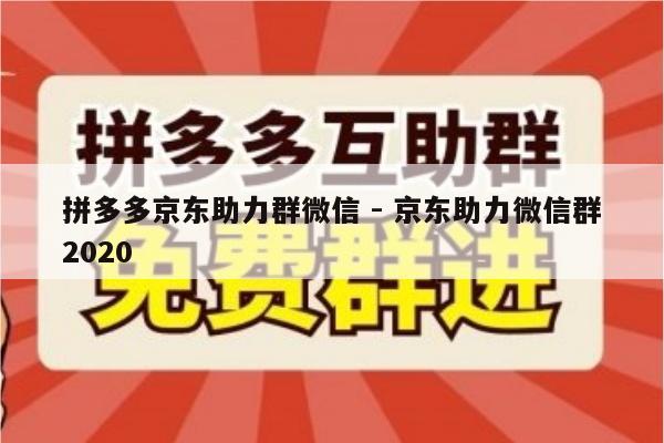 拼多多京东助力群微信 - 京东助力微信群2020-第1张图片-拼多多助力