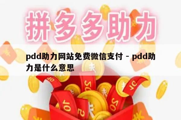 pdd助力网站免费微信支付 - pdd助力是什么意思-第1张图片-拼多多助力