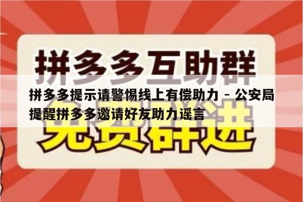 拼多多提示请警惕线上有偿助力 - 公安局提醒拼多多邀请好友助力谣言-第1张图片-拼多多助力