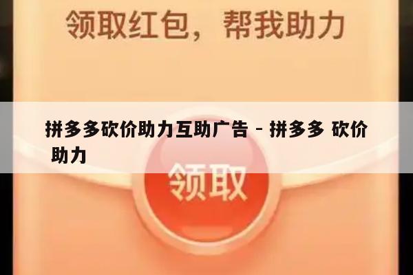 拼多多砍价助力互助广告 - 拼多多 砍价 助力-第1张图片-拼多多助力