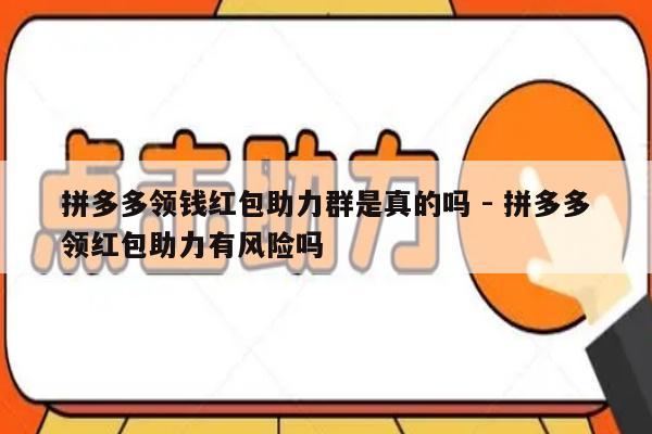 拼多多领钱红包助力群是真的吗 - 拼多多领红包助力有风险吗-第1张图片-拼多多助力