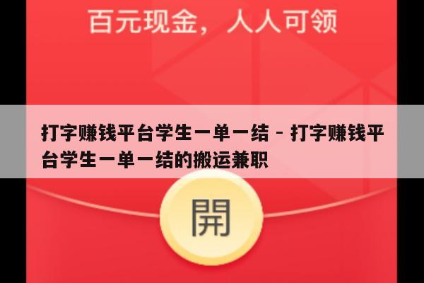 打字赚钱平台学生一单一结 - 打字赚钱平台学生一单一结的搬运兼职-第1张图片-拼多多助力