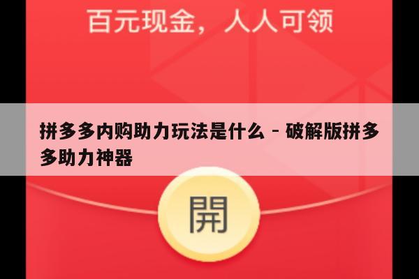 拼多多内购助力玩法是什么 - 破解版拼多多助力神器-第1张图片-拼多多助力