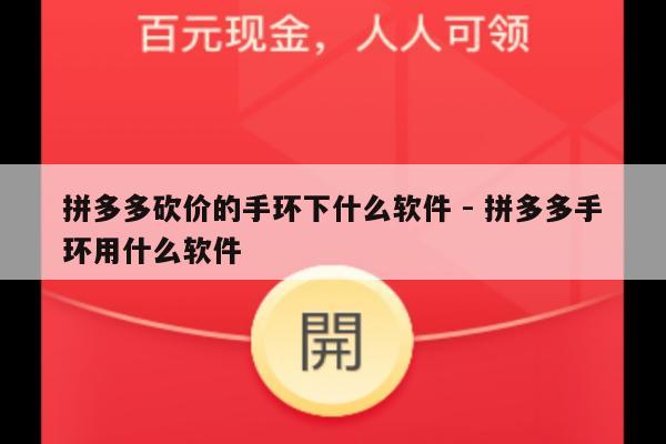 拼多多砍价的手环下什么软件 - 拼多多手环用什么软件-第1张图片-拼多多助力