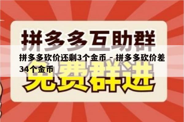 拼多多砍价还剩3个金币 - 拼多多砍价差34个金币-第1张图片-拼多多助力