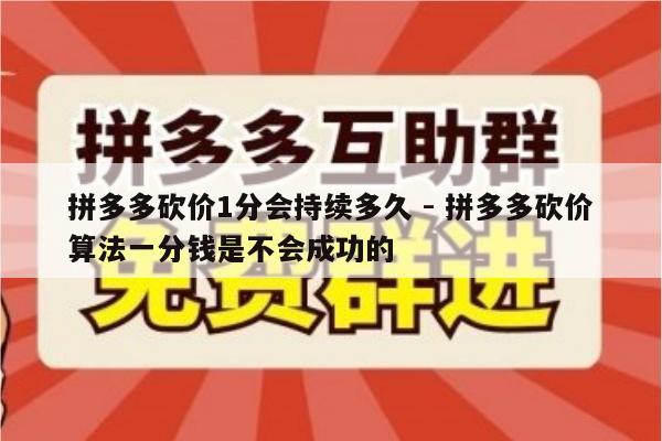拼多多砍价1分会持续多久 - 拼多多砍价算法一分钱是不会成功的-第1张图片-拼多多助力