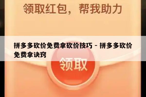 拼多多砍价免费拿砍价技巧 - 拼多多砍价免费拿诀窍-第1张图片-拼多多助力