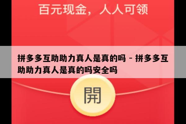 拼多多互助助力真人是真的吗 - 拼多多互助助力真人是真的吗安全吗-第1张图片-拼多多助力