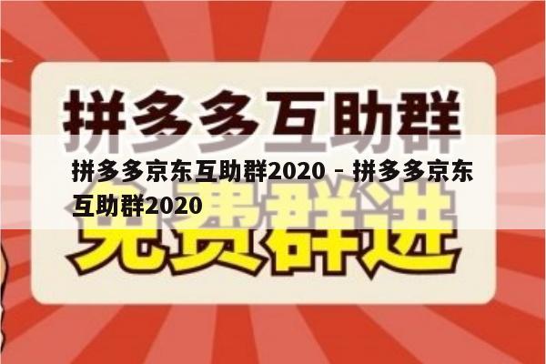 拼多多京东互助群2020 - 拼多多京东互助群2020-第1张图片-拼多多助力
