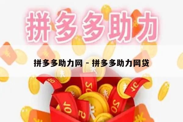 拼多多助力网 - 拼多多助力网贷-第1张图片-拼多多助力