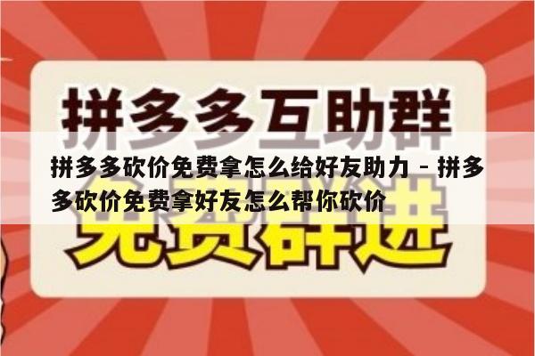 拼多多砍价免费拿怎么给好友助力 - 拼多多砍价免费拿好友怎么帮你砍价-第1张图片-拼多多助力
