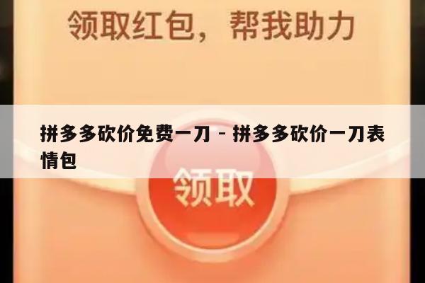 拼多多砍价免费一刀 - 拼多多砍价一刀表情包-第1张图片-拼多多助力