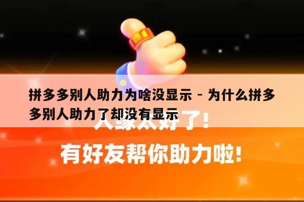 拼多多别人助力为啥没显示 - 为什么拼多多别人助力了却没有显示-第1张图片-拼多多助力