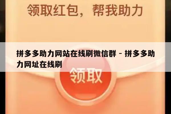 拼多多助力网站在线刷微信群 - 拼多多助力网址在线刷-第1张图片-拼多多助力