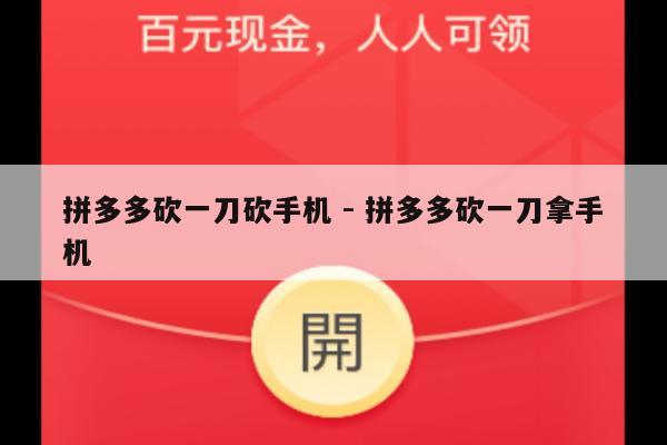 拼多多砍一刀砍手机 - 拼多多砍一刀拿手机-第1张图片-拼多多助力