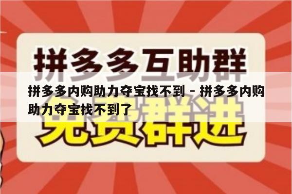 拼多多内购助力夺宝找不到 - 拼多多内购助力夺宝找不到了-第1张图片-拼多多助力