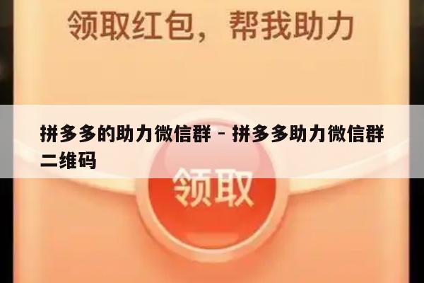 拼多多的助力微信群 - 拼多多助力微信群二维码-第1张图片-拼多多助力