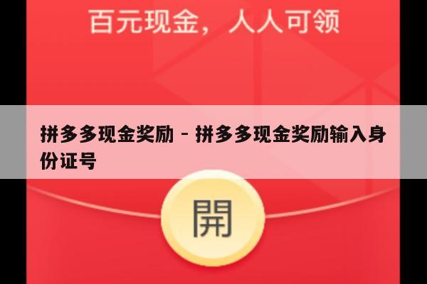 拼多多现金奖励 - 拼多多现金奖励输入身份证号-第1张图片-拼多多助力