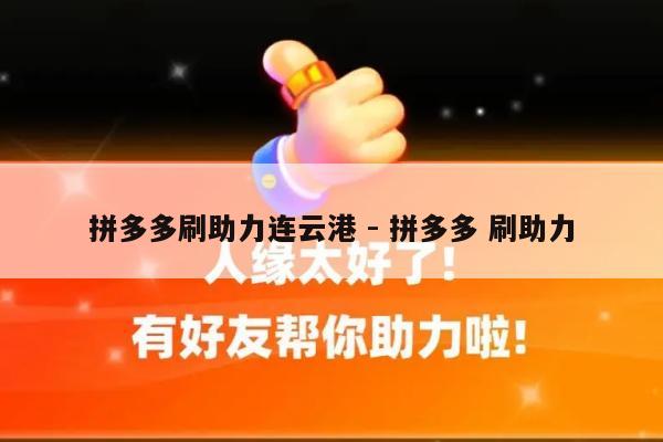 拼多多刷助力连云港 - 拼多多 刷助力-第1张图片-拼多多助力