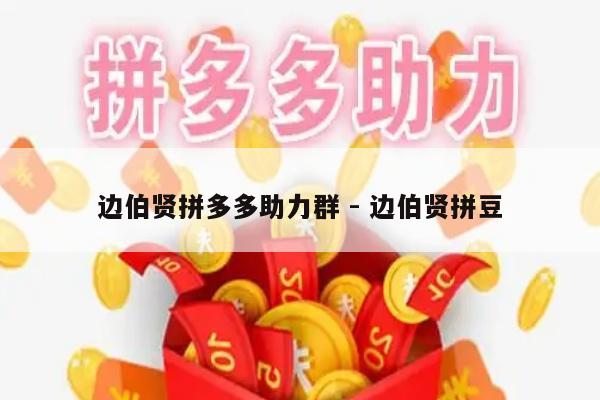 边伯贤拼多多助力群 - 边伯贤拼豆-第1张图片-拼多多助力