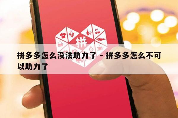 拼多多怎么没法助力了 - 拼多多怎么不可以助力了-第1张图片-拼多多助力