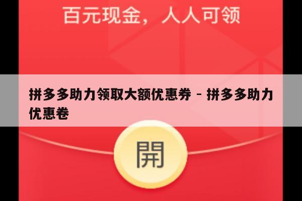拼多多助力领取大额优惠券 - 拼多多助力优惠卷-第1张图片-拼多多助力