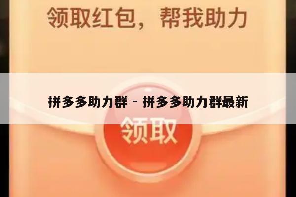 拼多多助力群 - 拼多多助力群最新-第1张图片-拼多多助力