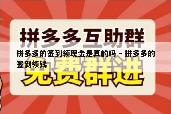 拼多多的签到领现金是真的吗 - 拼多多的签到领钱-第1张图片-拼多多助力