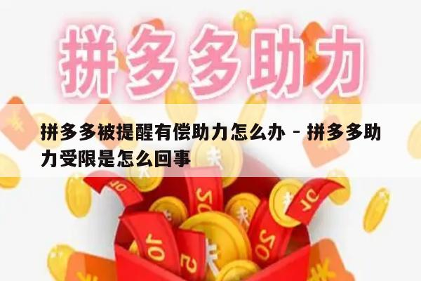 拼多多被提醒有偿助力怎么办 - 拼多多助力受限是怎么回事-第1张图片-拼多多助力