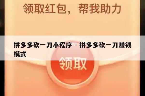拼多多砍一刀小程序 - 拼多多砍一刀赚钱模式-第1张图片-拼多多助力