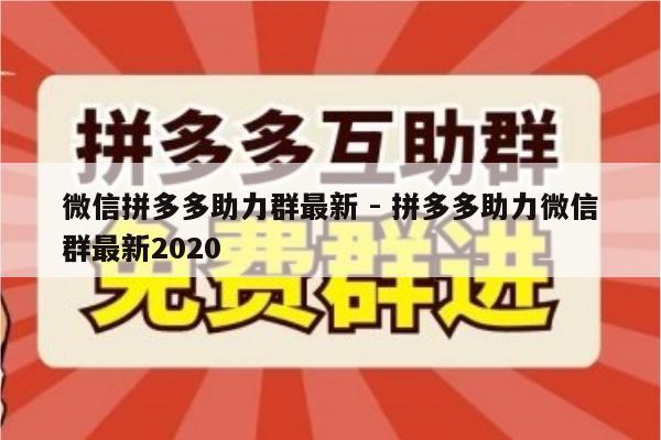 微信拼多多助力群最新 - 拼多多助力微信群最新2020-第1张图片-拼多多助力